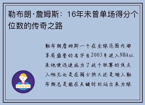 勒布朗·詹姆斯：16年未曾单场得分个位数的传奇之路