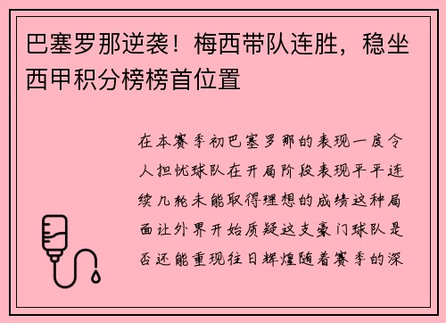 巴塞罗那逆袭！梅西带队连胜，稳坐西甲积分榜榜首位置