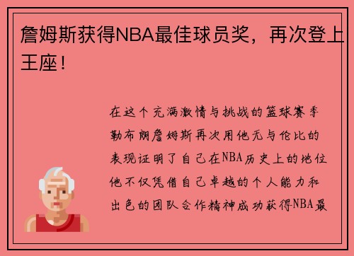 詹姆斯获得NBA最佳球员奖，再次登上王座！