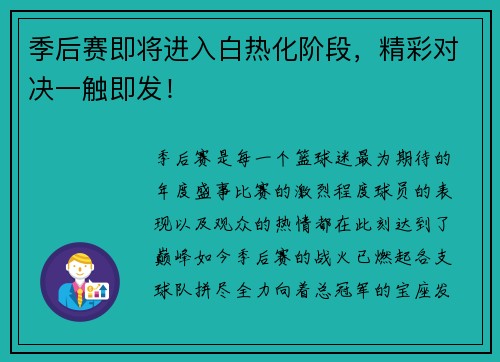 季后赛即将进入白热化阶段，精彩对决一触即发！