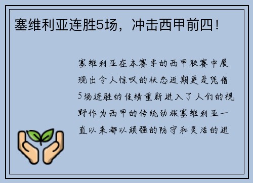 塞维利亚连胜5场，冲击西甲前四！