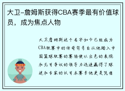 大卫-詹姆斯获得CBA赛季最有价值球员，成为焦点人物