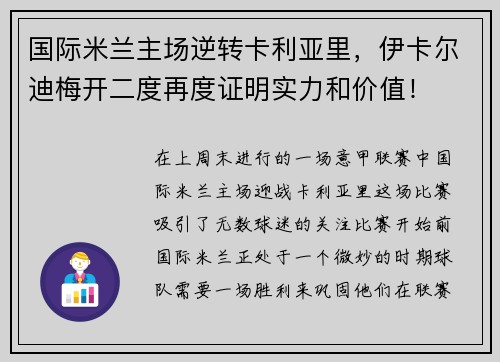 国际米兰主场逆转卡利亚里，伊卡尔迪梅开二度再度证明实力和价值！