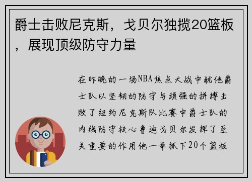 爵士击败尼克斯，戈贝尔独揽20篮板，展现顶级防守力量