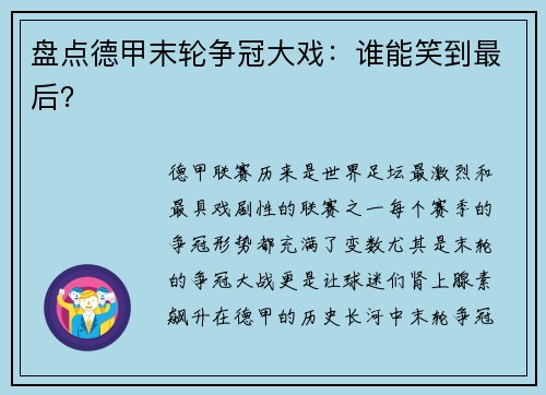 盘点德甲末轮争冠大戏：谁能笑到最后？