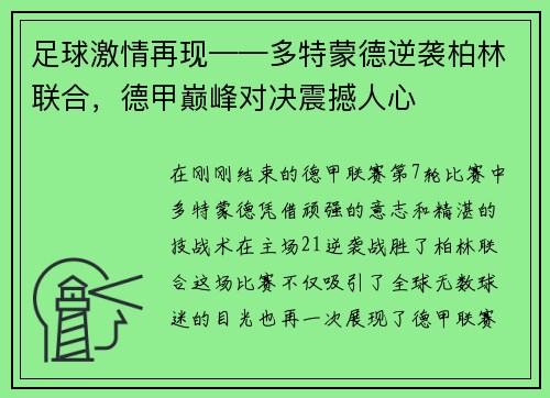 足球激情再现——多特蒙德逆袭柏林联合，德甲巅峰对决震撼人心