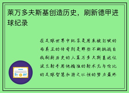 莱万多夫斯基创造历史，刷新德甲进球纪录