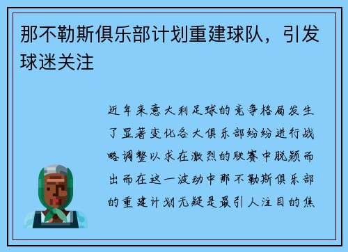 那不勒斯俱乐部计划重建球队，引发球迷关注