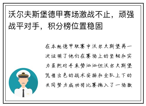 沃尔夫斯堡德甲赛场激战不止，顽强战平对手，积分榜位置稳固