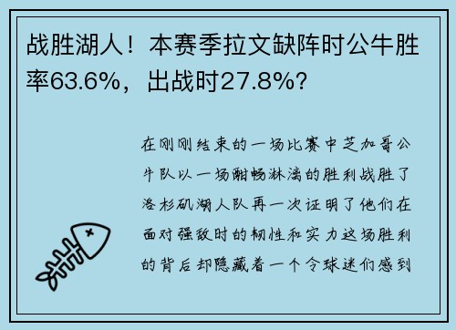 战胜湖人！本赛季拉文缺阵时公牛胜率63.6%，出战时27.8%？