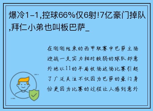 爆冷1-1,控球66%仅6射!7亿豪门掉队,拜仁小弟也叫板巴萨_