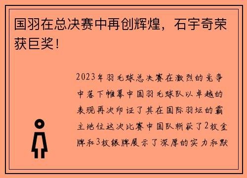 国羽在总决赛中再创辉煌，石宇奇荣获巨奖！