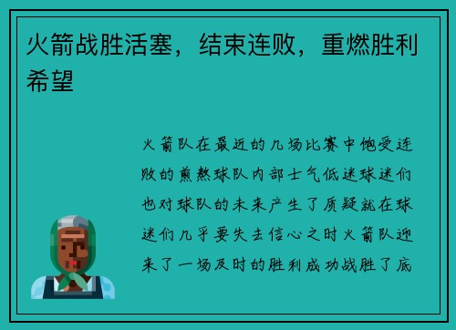 火箭战胜活塞，结束连败，重燃胜利希望