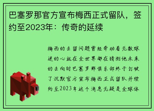 巴塞罗那官方宣布梅西正式留队，签约至2023年：传奇的延续