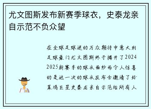 尤文图斯发布新赛季球衣，史泰龙亲自示范不负众望