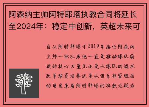 阿森纳主帅阿特耶塔执教合同将延长至2024年：稳定中创新，英超未来可期