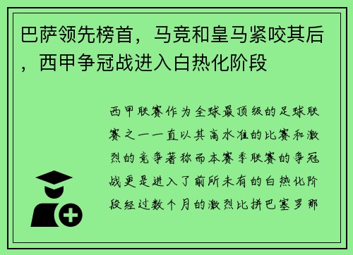 巴萨领先榜首，马竞和皇马紧咬其后，西甲争冠战进入白热化阶段