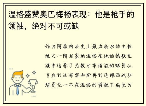 温格盛赞奥巴梅杨表现：他是枪手的领袖，绝对不可或缺