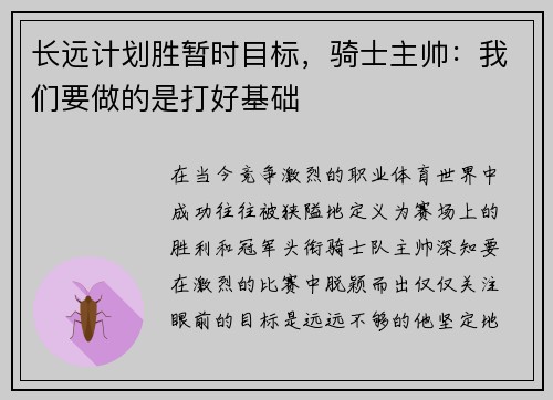 长远计划胜暂时目标，骑士主帅：我们要做的是打好基础