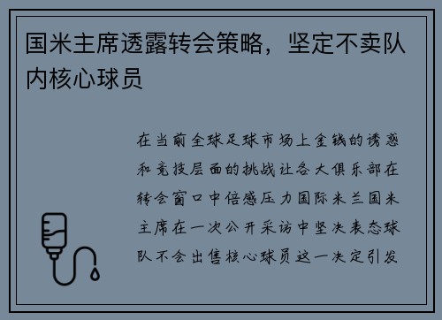 国米主席透露转会策略，坚定不卖队内核心球员