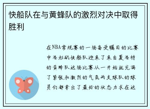 快船队在与黄蜂队的激烈对决中取得胜利