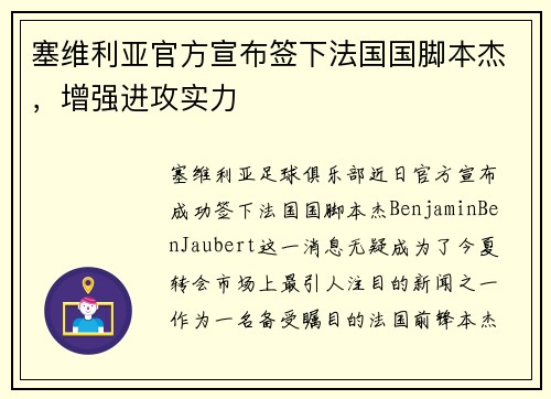 塞维利亚官方宣布签下法国国脚本杰，增强进攻实力