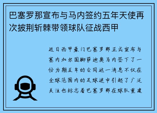 巴塞罗那宣布与马内签约五年天使再次披荆斩棘带领球队征战西甲