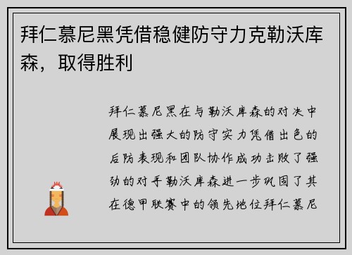 拜仁慕尼黑凭借稳健防守力克勒沃库森，取得胜利