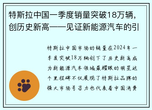 特斯拉中国一季度销量突破18万辆，创历史新高——见证新能源汽车的引领力量