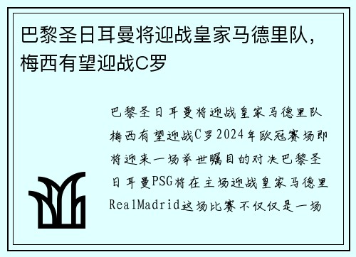 巴黎圣日耳曼将迎战皇家马德里队，梅西有望迎战C罗