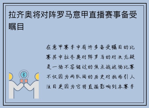 拉齐奥将对阵罗马意甲直播赛事备受瞩目