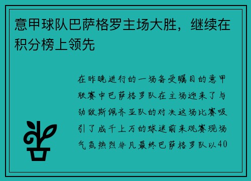 意甲球队巴萨格罗主场大胜，继续在积分榜上领先