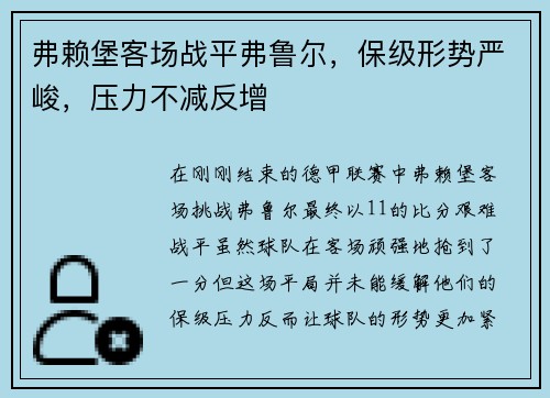 弗赖堡客场战平弗鲁尔，保级形势严峻，压力不减反增