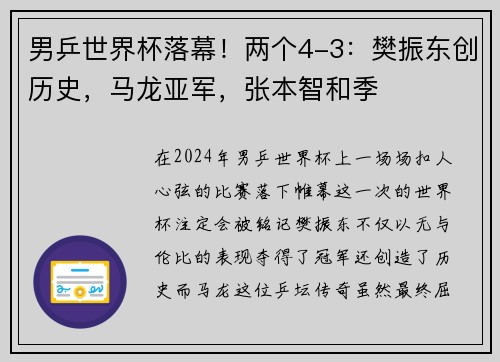 男乒世界杯落幕！两个4-3：樊振东创历史，马龙亚军，张本智和季