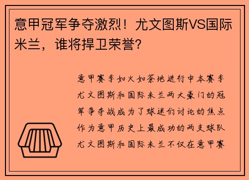 意甲冠军争夺激烈！尤文图斯VS国际米兰，谁将捍卫荣誉？