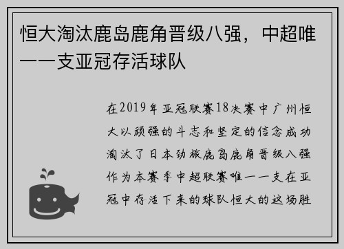 恒大淘汰鹿岛鹿角晋级八强，中超唯一一支亚冠存活球队