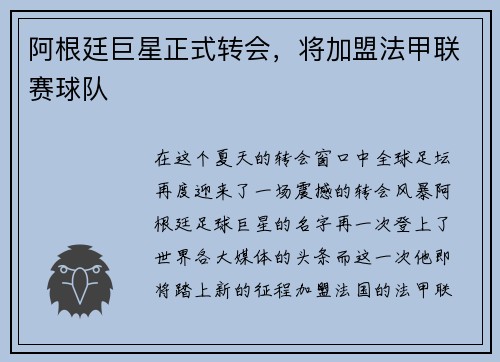 阿根廷巨星正式转会，将加盟法甲联赛球队