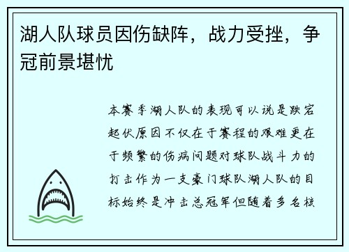 湖人队球员因伤缺阵，战力受挫，争冠前景堪忧