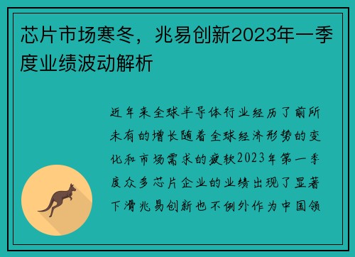 芯片市场寒冬，兆易创新2023年一季度业绩波动解析