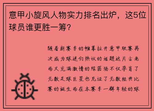 意甲小旋风人物实力排名出炉，这5位球员谁更胜一筹？