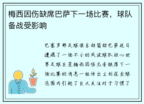 梅西因伤缺席巴萨下一场比赛，球队备战受影响