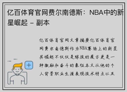 亿百体育官网费尔南德斯：NBA中的新星崛起 - 副本